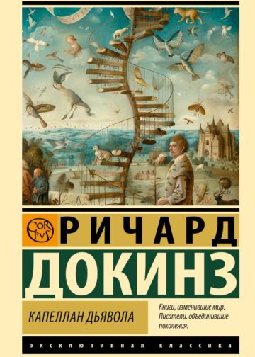 Капеллан дьявола