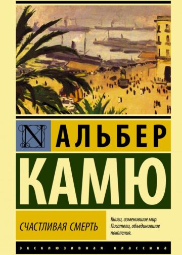 Счастливая смерть