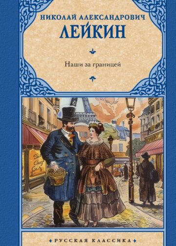 Наши за границей