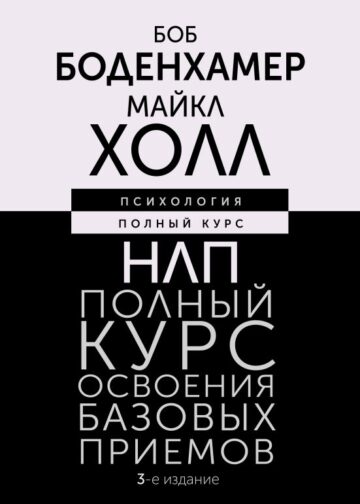 НЛП. Полный курс освоения базовых приемов. 3-е издание