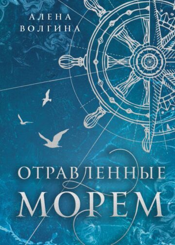 Отравленные морем