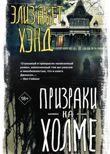 Призраки на холме