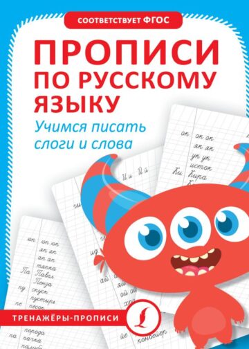 Прописи по русскому языку. Учимся писать слоги и слова