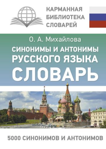 Синонимы и антонимы русского языка. Словарь