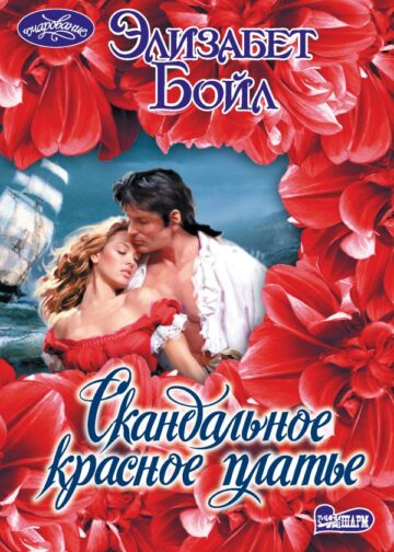 Скандальное красное платье
