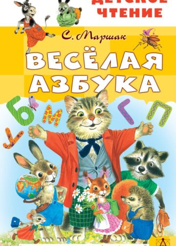 Весёлая азбука