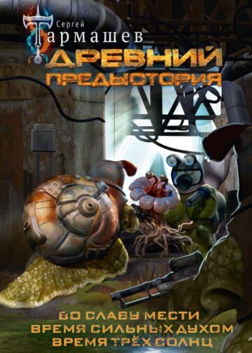 Древний. Предыстория 4-6 (уникальное лимитированное издание)