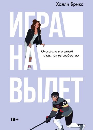 Игра на вылет