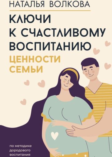 Ключи к счастливому воспитанию. Ценности семьи