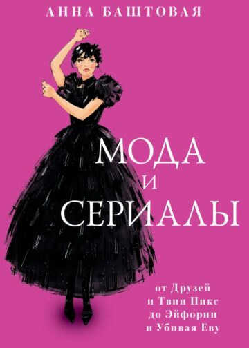 Мода и сериалы: от Друзей и Твин Пикс до Эйфории и Убивая Еву
