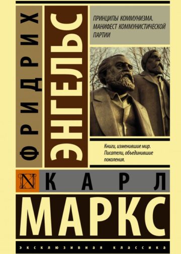 Принципы коммунизма. Манифест коммунистической партии