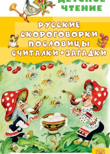Русские скороговорки, пословицы, считалки, загадки