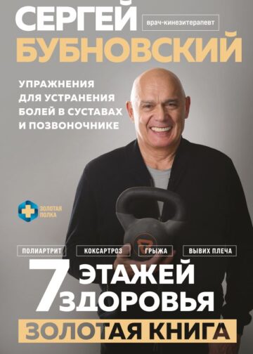 7 этажей здоровья. Упражнения для устранения болей в суставах и позвоночнике. Золотая книга