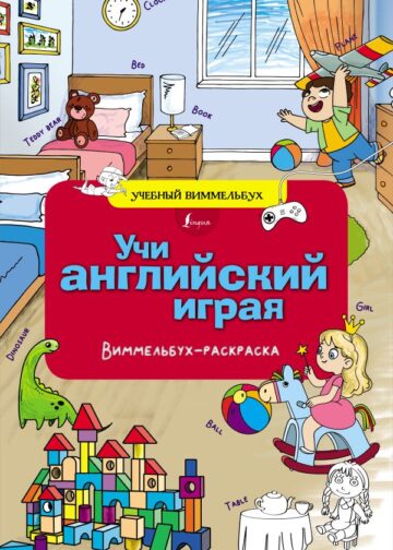 Учи английский играя. Виммельбух-раскраска