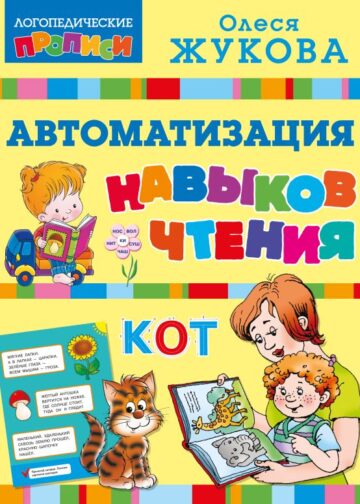 Автоматизация навыков чтения