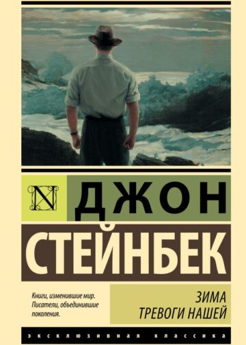 Зима тревоги нашей (новый перевод)