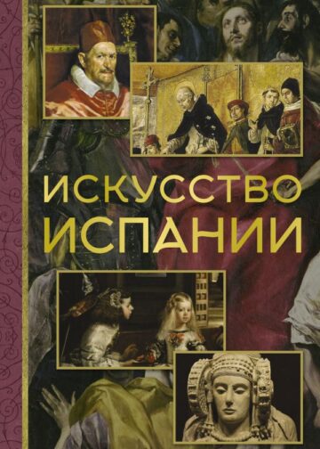 Искусство Испании