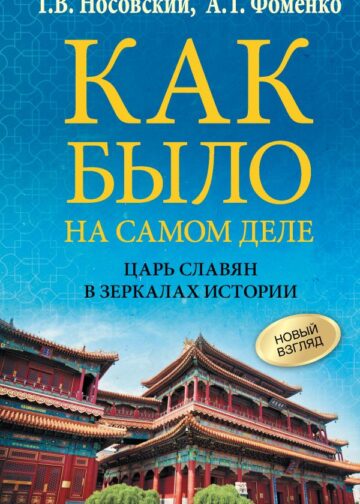 Как было на самом деле. Царь Славян в зеркалах истории