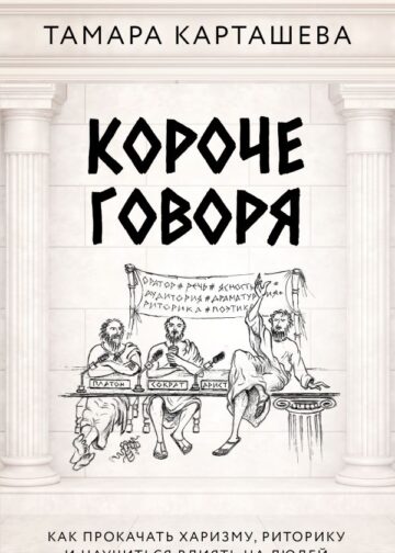 Короче говоря. Как прокачать харизму, риторику и научиться влиять на людей