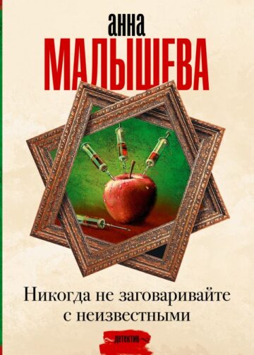 Никогда не заговаривайте с неизвестными