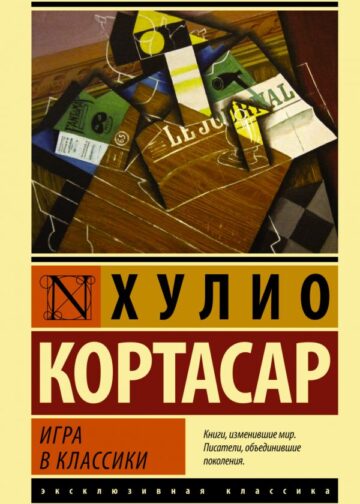 Игра в классики