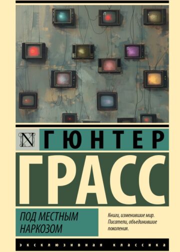 Под местным наркозом