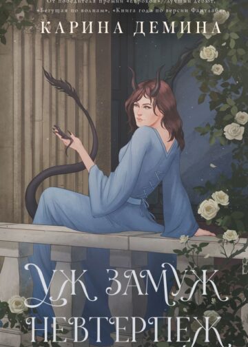 Пять невест-2. Уж замуж невтерпеж