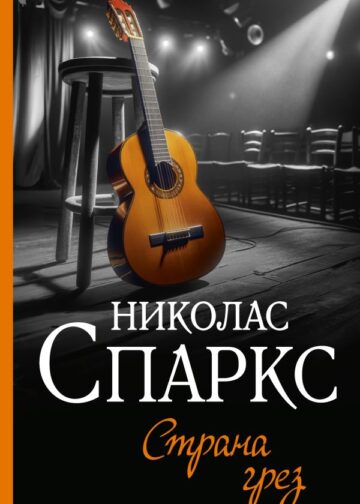 Страна грез