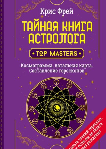 Тайная книга астролога. Космограмма, натальная карта. Составление гороскопов