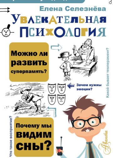 Увлекательная психология