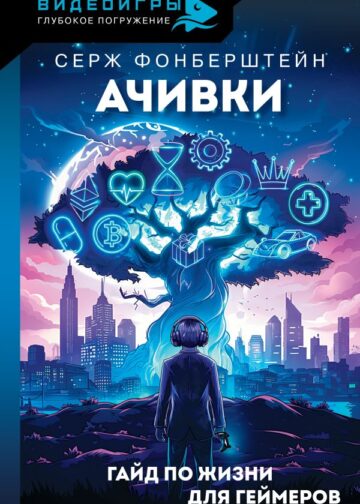 Ачивки. Гайд по жизни для геймеров