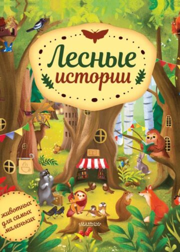 Лесные истории