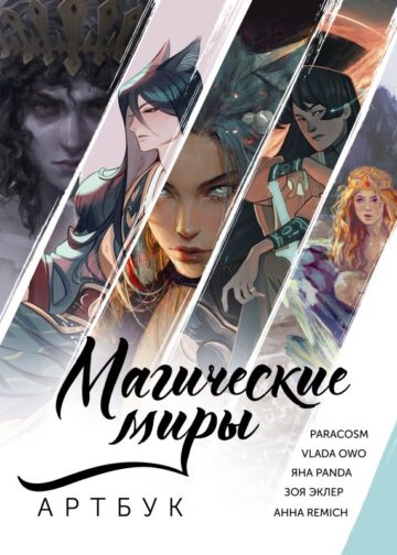 Магические миры. Артбук