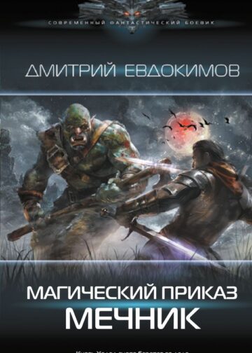 Магический приказ. Мечник