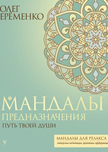 Мандалы предназначения. Путь твоей души