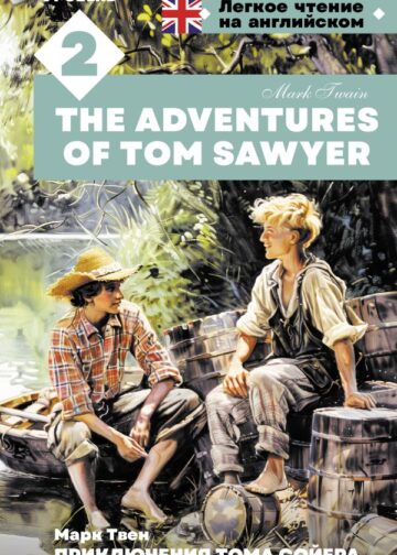 Приключения Тома Сойера. Уровень 2 = The Adventures of Tom Sawyer