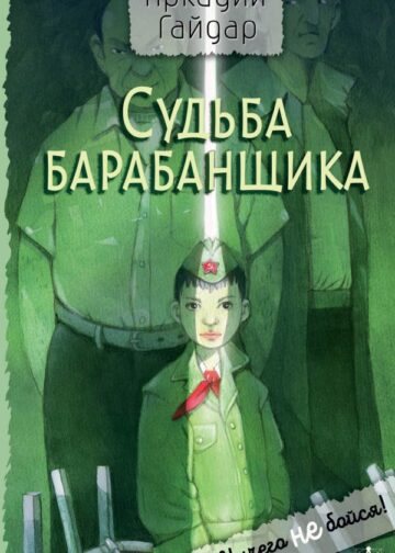 Судьба барабанщика