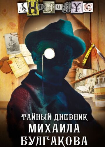 Тайный дневник Михаила Булгакова