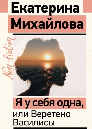 Я у себя одна, или Веретено Василисы
