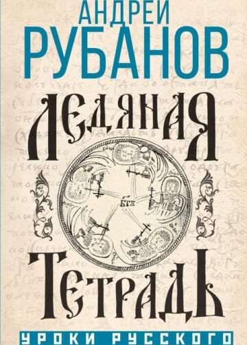 Ледяная тетрадь