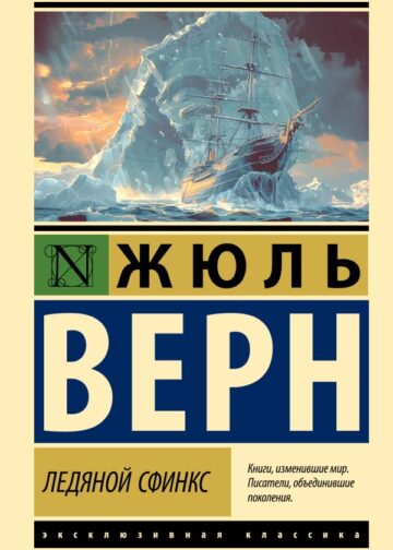 Ледяной сфинкс