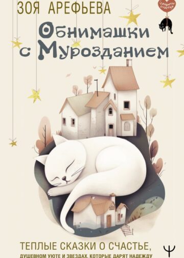 Обнимашки с мурозданием. Теплые сказки о счастье, душевном уюте и звездах, которые дарят надежду
