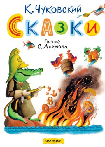 Сказки. Рисунки С. Алимова