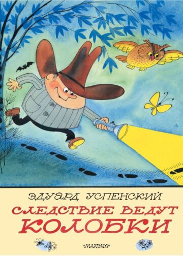 Следствие ведут Колобки. Рисунки В. Чижикова