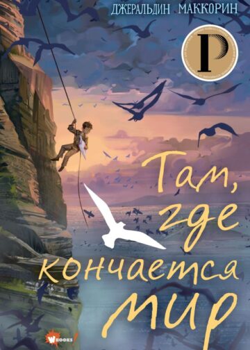 Там, где кончается мир