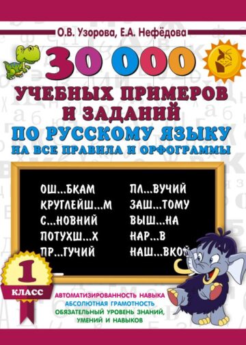 30000 учебных примеров и заданий по русскому языку на все правила и орфограммы. 1 класс.
