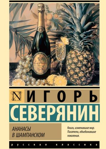 Ананасы в шампанском