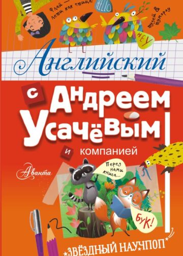 Английский с Андреем Усачевым и компанией