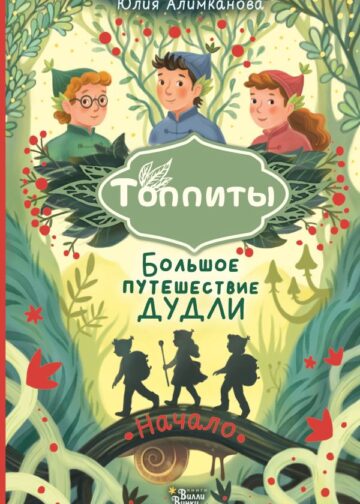 Большое путешествие Дудли. Начало