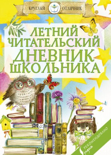 Летний читательский дневник школьника